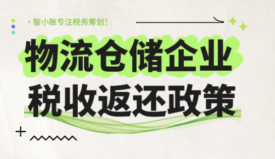 物流倉儲企業稅收返還政策！