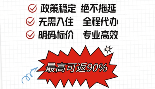 2025年稅收優惠園區返稅政策！