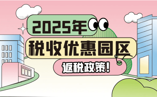 2025年稅收優惠園區返稅政策！