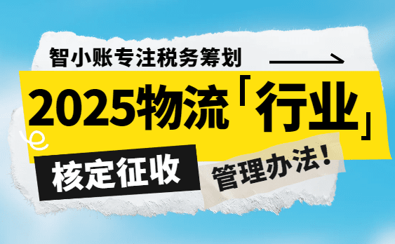 2025物流行業核定征收管理辦法！