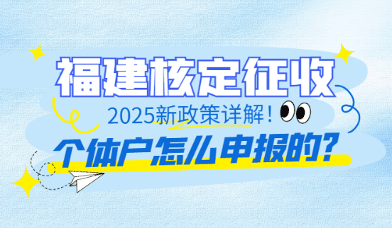 福建核定征收個體戶怎么申報的？
