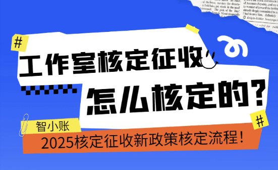 工作室核定征收怎么核定的?