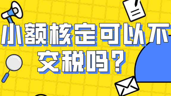 小額核定征收可以不繳稅嗎？