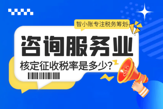 咨詢服務業核定征收稅率是多少？
