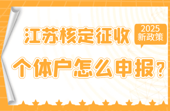 江蘇核定征收個體戶怎么申報?