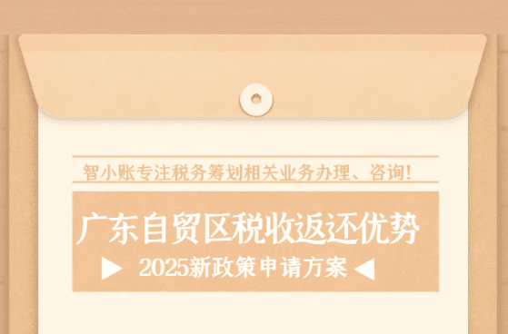 廣東自貿區稅收返還優勢！2025新政策申請方案！