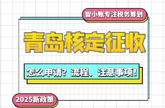 青島核定征收怎么申請(qǐng)？流程、注意事項(xiàng)！