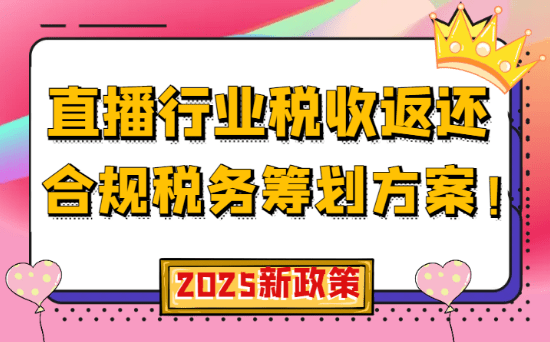 直播行業稅收返還合規稅務籌劃方案！