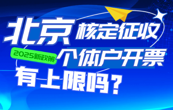 北京核定征收個(gè)體戶開(kāi)票有上限嗎？