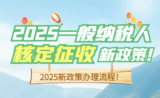 2025一般納稅人核定征收最新政策！