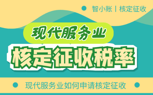 現代服務業核定征收率多少？