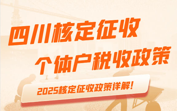 四川核定征收個(gè)體戶稅收政策!