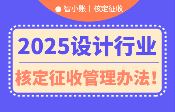2025設計行業核定征收管理辦法！