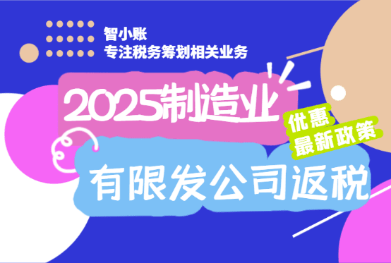 制造業有限公司返稅優惠政策！