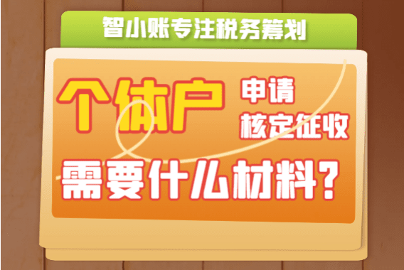 個體戶申請核定征收需要什么資料？