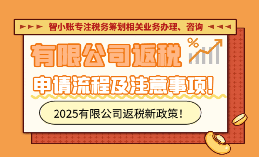 有限公司返稅申請流程及材料！