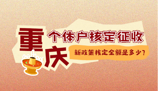 重慶個體戶核定征收政策核定金額是多少？