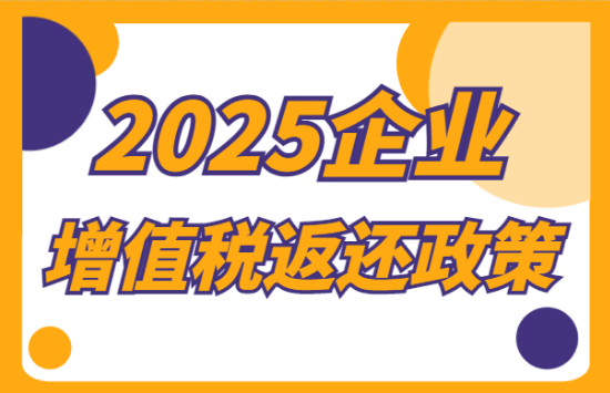 2025企業增值稅返還政策！