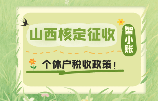 山西核定征收個體戶稅收政策!