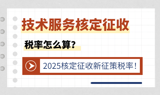 技術服務核定征收稅率怎么算？