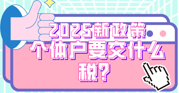 個體戶核定征收要交什么稅？