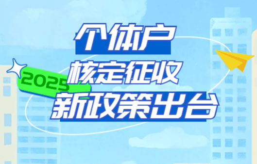 個體戶核定征收2025新政出臺！
