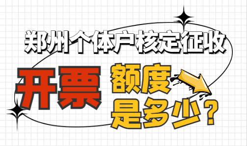 鄭州個體戶核定征收開票額度是多少？