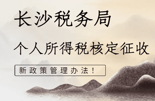 長沙市稅務局個人所得稅核定征收管理辦法！