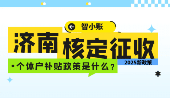 濟南核定征收個體戶補貼政策是什么？