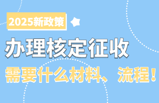 昆明個體戶核定征收政策規定是什么?