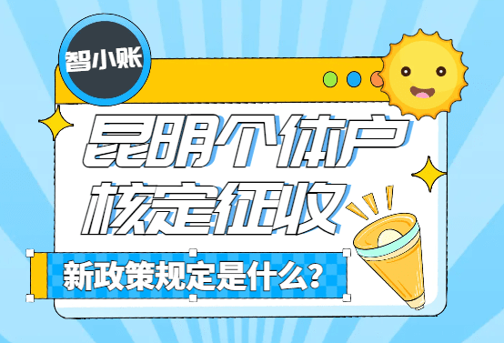 昆明個體戶核定征收政策規定是什么?