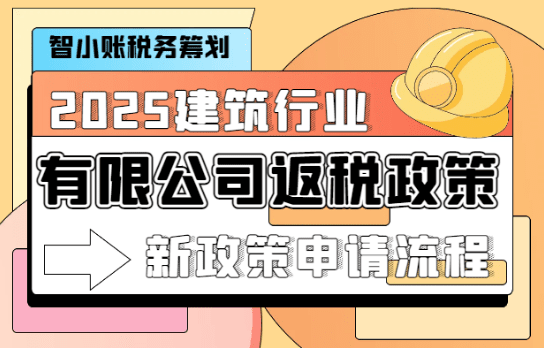 建筑行業(yè)有限公司返稅政策！
