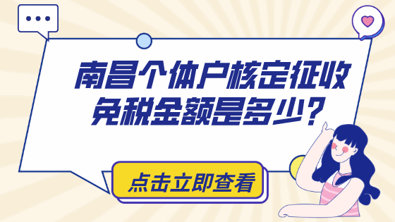 南昌個體戶核定征收免稅金額是多少?
