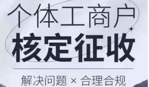 南昌個體戶核定征收免稅金額是多少?