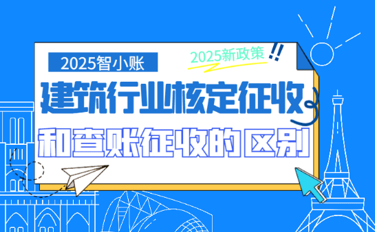 建筑行業核定征收和查賬征收的區別是什么?
