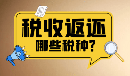 稅收返還包括哪些稅種？