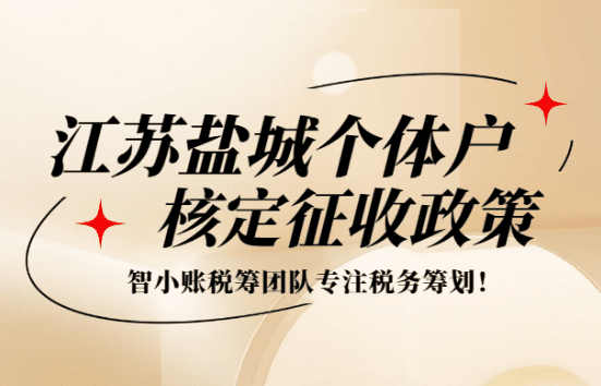 江蘇鹽城個(gè)體戶核定征收政策文件！