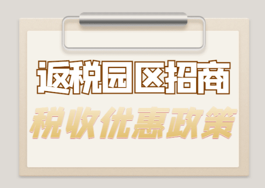 2025返稅園區(qū)招商稅收優(yōu)惠政策！
