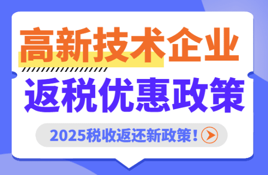 高新技術企業返稅優惠政策！