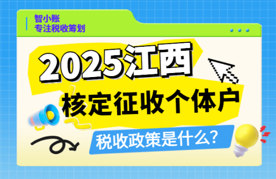 江西核定征收個體戶稅收政策是什么?