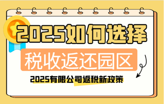 2025如何選擇稅收返還園區?