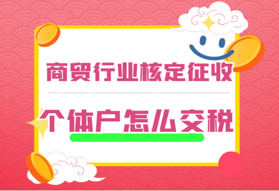 商貿行業核定征收個體戶怎么交稅？