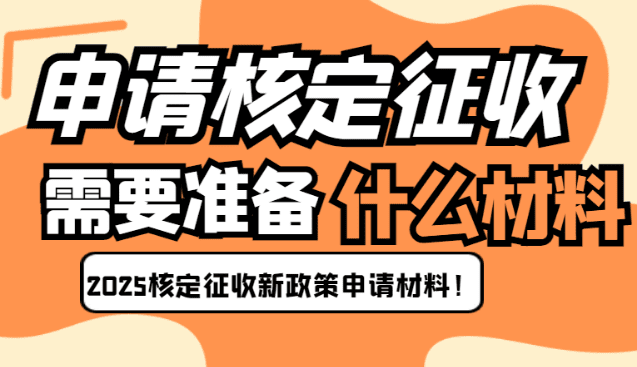申請核定征收需要準備什么材料呢？
