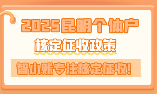 2025昆明個體戶核定征收政策！