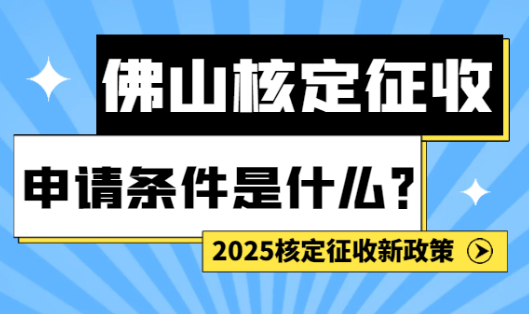 佛山核定征收申請條件是什么？