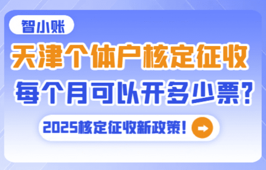 天津個體戶核定征收每月可以開多少發(fā)票？
