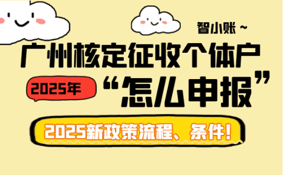 廣州核定征收個體戶怎么申報？流程、條件！