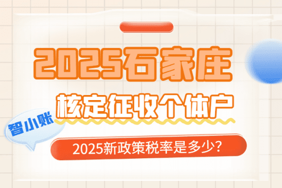 石家莊核定征收個體戶稅率是多少？