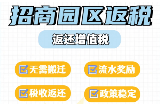 返稅園區招商引資政策！