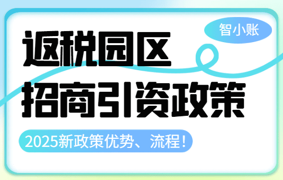 返稅園區招商引資政策！